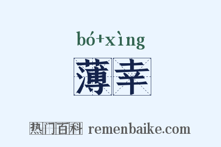 薄幸是什么意思的图片